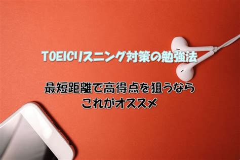 Toeicリスニング対策勉強法｜最短距離で高得点を狙うコツとは？ えいごーず