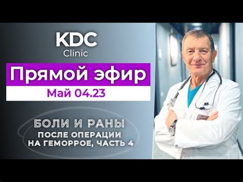 БОЛИ и РАНЫ после операции на ГЕМОРРОЕ (часть 4) - YouTube