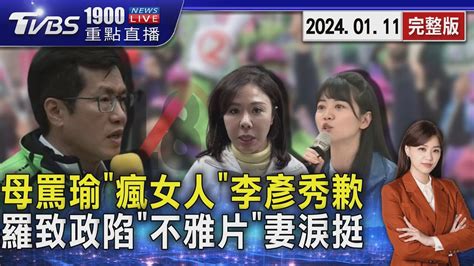 母罵高嘉瑜「瘋女人」李彥秀歉 羅致政陷「不雅片」妻淚挺20240111｜1900重點直播完整版｜tvbs新聞 Tvbsnews01