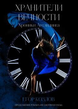 Книга Хранители Вечности – купить в интернет-магазине OZON по низкой цене