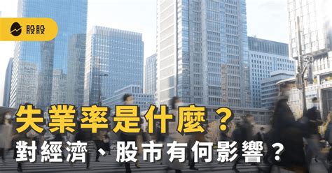 失業率是什麼？對經濟、股市有何影響？和通膨間的關係？看懂台灣失業率、美國失業率 股票入門