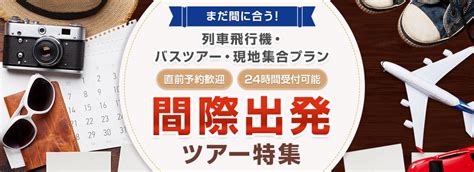 【関西発】バスで行く間際出発ツアー・旅行│クラブツーリズム