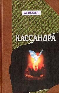 Кассандра - читать онлайн бесплатно полную версию книги или скачать в ...