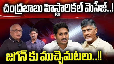 Chandrababu Sensational Message To AP People Big Shock To CM Jagan