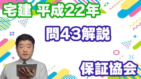 【宅建過去問】（平成22年問43）保証協会 過去問徹底！宅建試験合格情報