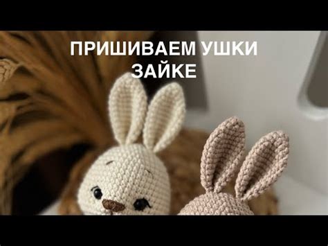 Как пришить ушки зайке - YouTube