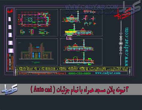 3 نمونه پلان مسجد همراه با تمام جزئیات ( Auto cad ) - بزرگترین سایت ...