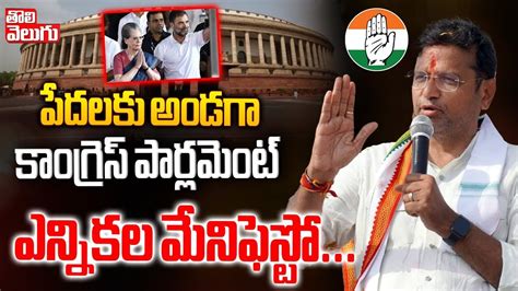 పేదలకు అండగాకాంగ్రెస్ పార్లమెంట్ ఎన్నికల మేనిఫెస్టో Minister Sridhar