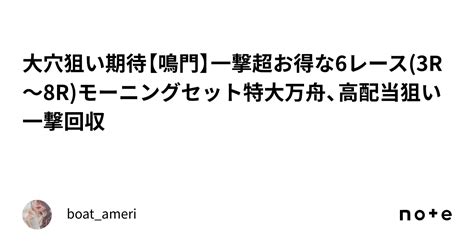 🔥大穴狙い🔥期待🔥【鳴門】一撃超お得な6レース3r〜8r☀️モーニングセット☀️特大万舟、高配当狙い ️‍🔥一撃回収 ️‍🔥｜boatameri