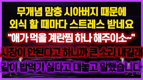 역대급 사이다 사연 무개념 맘충 시아버지 때문에 외식 할때마다 스트레스 받아서 밥먹기싫다고 대놓고 말했습니다 사연모음 이혼썰