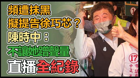 【大選看三立】頻遭抹黑擬提告徐巧芯？陳時中：不讓她蹭聲量｜三立新聞網 Youtube