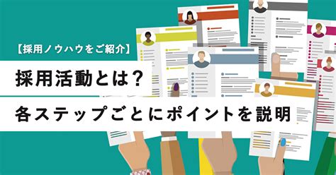 採用活動とは？各ステップごとにポイントを説明【イチから分かる】 エンゲージ採用ガイド