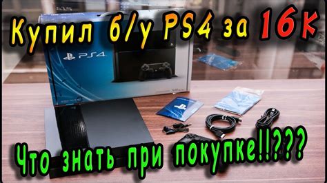 Покупка б/у Playstation 4 за 16к - распаковка и обзор / Что знать при ...