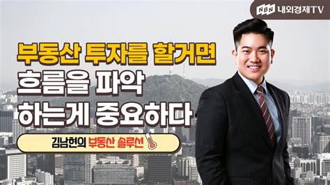 김남현의 부동산 솔루션 부동산 투자를 할거면 흐름을 파악하는게 중요하다 Youtube