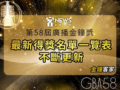 58廣播金鐘／完整得獎名單 溫士凱客家節目狂掄3金鐘成最大贏家 客新聞 Hakkanews