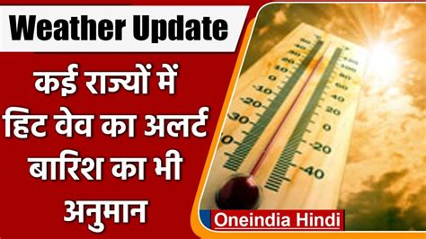 Weather Updates कई राज्यों में बरसेंगे बादल लेकिन गुजरात राजस्थान में