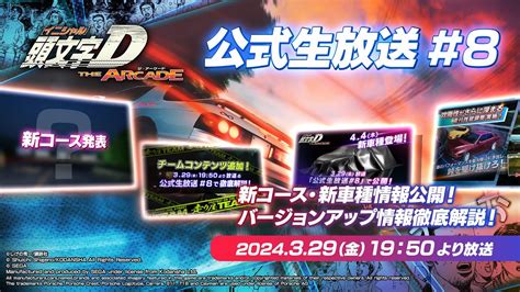 【頭文字d The Arcade】公式生放送 8『新コース・新車種情報公開！新シーズン！バージョンアップ情報徹底解説！』【頭文字d アーケード