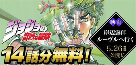 少年ジャンプにてマンガジョジョの奇妙な冒険第1部第2部の一部が期間限定無料公開 GAME Watch