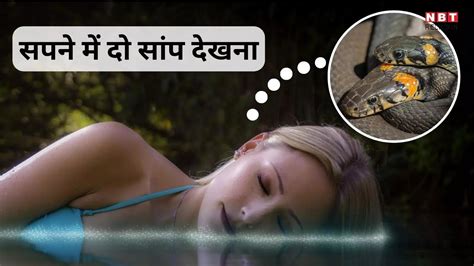 Snakes In Dreams सपने में दो सांप को देखने का क्या है मतलब क्या