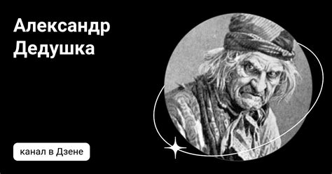 Александр Дедушка | Дзен