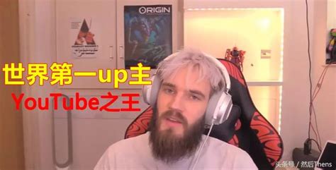 世界第一遊戲主播身價過億！pewdiepie是怎樣煉成youtube之王？ 每日頭條