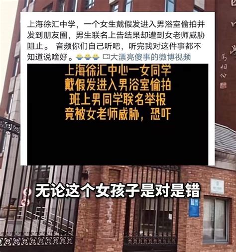 网传上海中学女生进男浴室偷拍，男生找女老师投诉反遭威胁阻止 哔哩哔哩