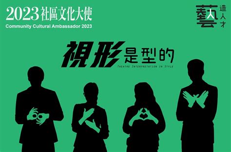 2023社區文化大使【視形．是型的】「孖住busking Tour」音樂．舞蹈．戲劇巡迴演出 Art