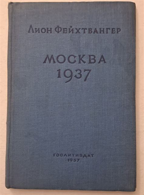 Москва 1937. Отчет о поездке для моих друзей. Лион Фейхтвангер ...