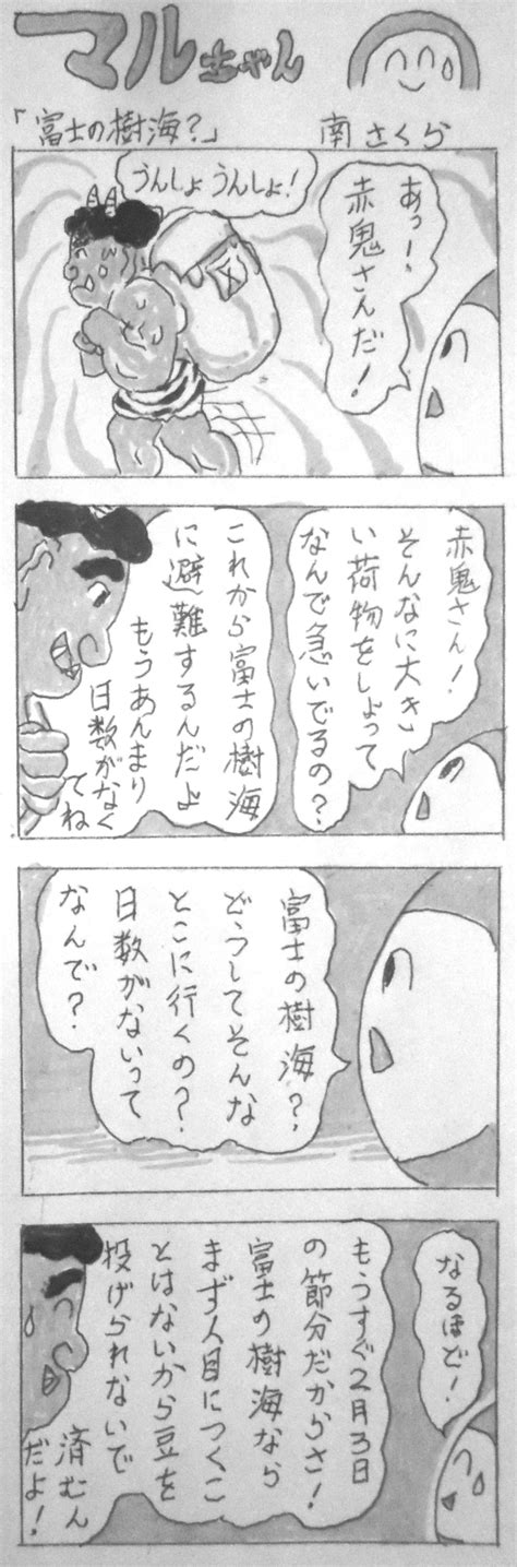 不定期連載四コマ漫画「マルちゃん」（98）…「富士の樹海？」 福島市南沢又のきくや洋品店