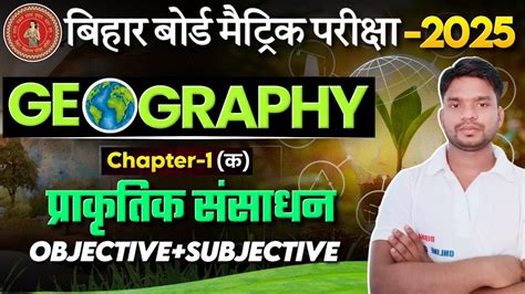 Bihar Board class 10 Geography chapter 1 क Objective Subjective