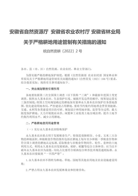 安徽省自然资源厅 农业农村厅 林业局《关于严格耕地用途管制有关措施的通知》皖自然资耕〔 2022〕2号pdf 国土人