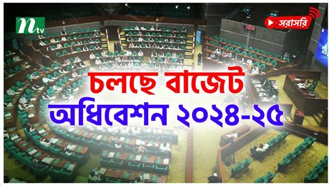 জাতীয় সংসদে চলছে বাজেট অধিবেশন সরাসরি Live National Parliament