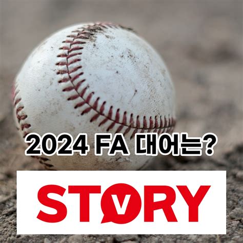 2024 프로야구 Fa 대상 등급 자격 등급별 보상정책 스토브리그 뜻 시기 Ft Fa 뜻