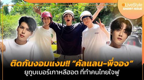 คลิป ติดกันงอมแงม คัลแลน พี่จอง” ยูทูบเบอร์เกาหลีสุดฮอต ที่ทำคนไทยใจฟู