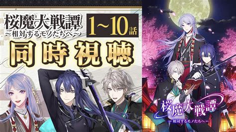 『桜魔大戦譚 ～相対するモノたちへ～』1〜10話同時視聴【#VΔLZと桜魔大戦譚】 - YouTube
