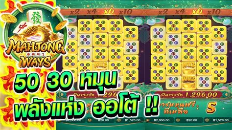 เกม Mahjong Way 2 สลอตPG มาจองเวย2 ปนทน500 พลงแหงออโต บวกมา