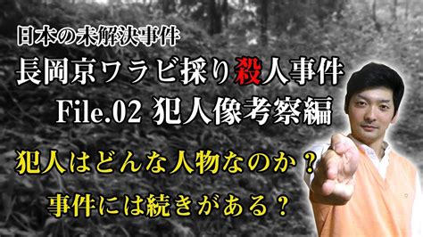 【未解決事件日本】長岡京ワラビ採り殺人事件file2 事件の情報から犯人像をくりちゃんが考察 実際に起きた日本のミステリー Youtube