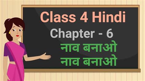 Class 4 Hindi Rimjhim Chapter 6 नाव बनाओ नाव बनाओ Nav Banao Nav