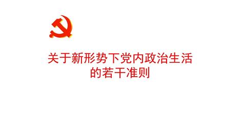 关于新形势下党内政治生活的若干准则学习解读ppt模板word文档在线阅读与下载免费文档