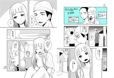 創作男女）売れない芸人と雪女のカップルの話その2 」寅尾あかまるの漫画