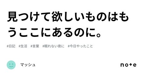 見つけて欲しいものはもうここにあるのに。｜マッシュ