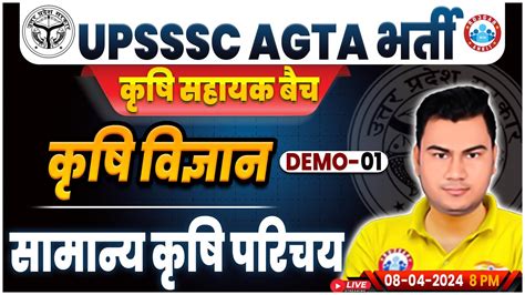 Upsssc Agta भर्ती 2024 Upsssc Agta सामान्य कृषि परिचय Upsssc Agta