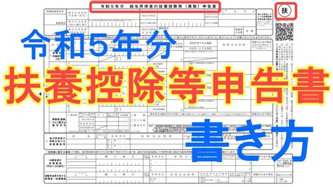 【2023年／令和5年分】年末調整の扶養控除等申告書の書き方 わかりやすく説明！ Youtube