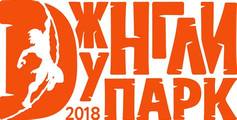 ДЖУНГЛИ ПАРК