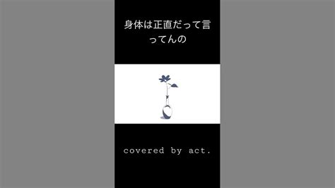 身体は正直だって言ってんの Covered By Act 歌ってみた Music Cover Youtube