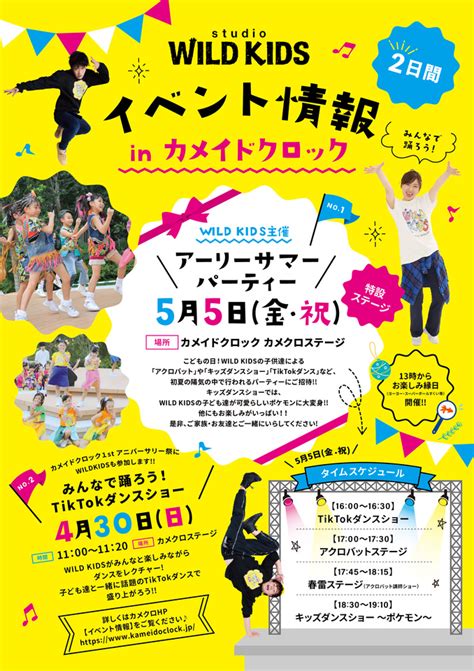 4月30日日・5月5日（こどもの日）イベント出演情報！！ インフォメーション 亀戸にあるダンススタジオワイルドキッズ。