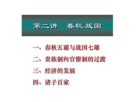 北京大学中国古代史经典课件第二章——春秋战国word文档在线阅读与下载免费文档