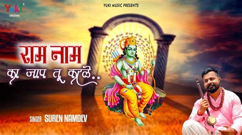 Watch The Latest Hindi Devotional Video Song Ram Naam Ka Jap Karle Tu