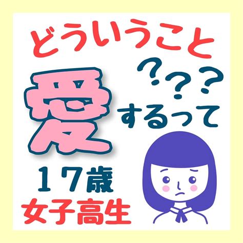 愛するってどういうこと？？≪17歳女子高生・るいのつぶやき≫ 素直なこころでつぶやこう