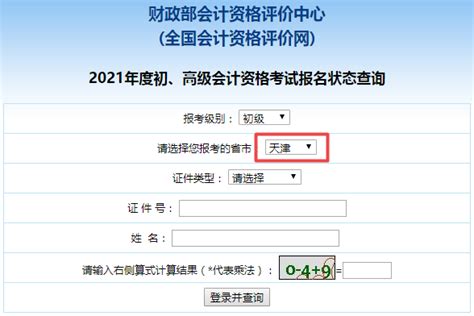 2021年天津市初级会计职称考试报名状态查询入口开通啦！初级会计职称 正保会计网校